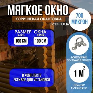 Мягкое окно на большой поворотной скобе