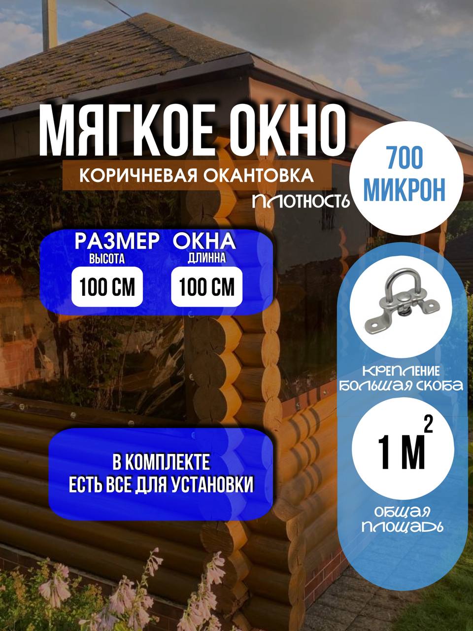 Мягкое окно LeDOM 100х100 см на большой поворотной скобе