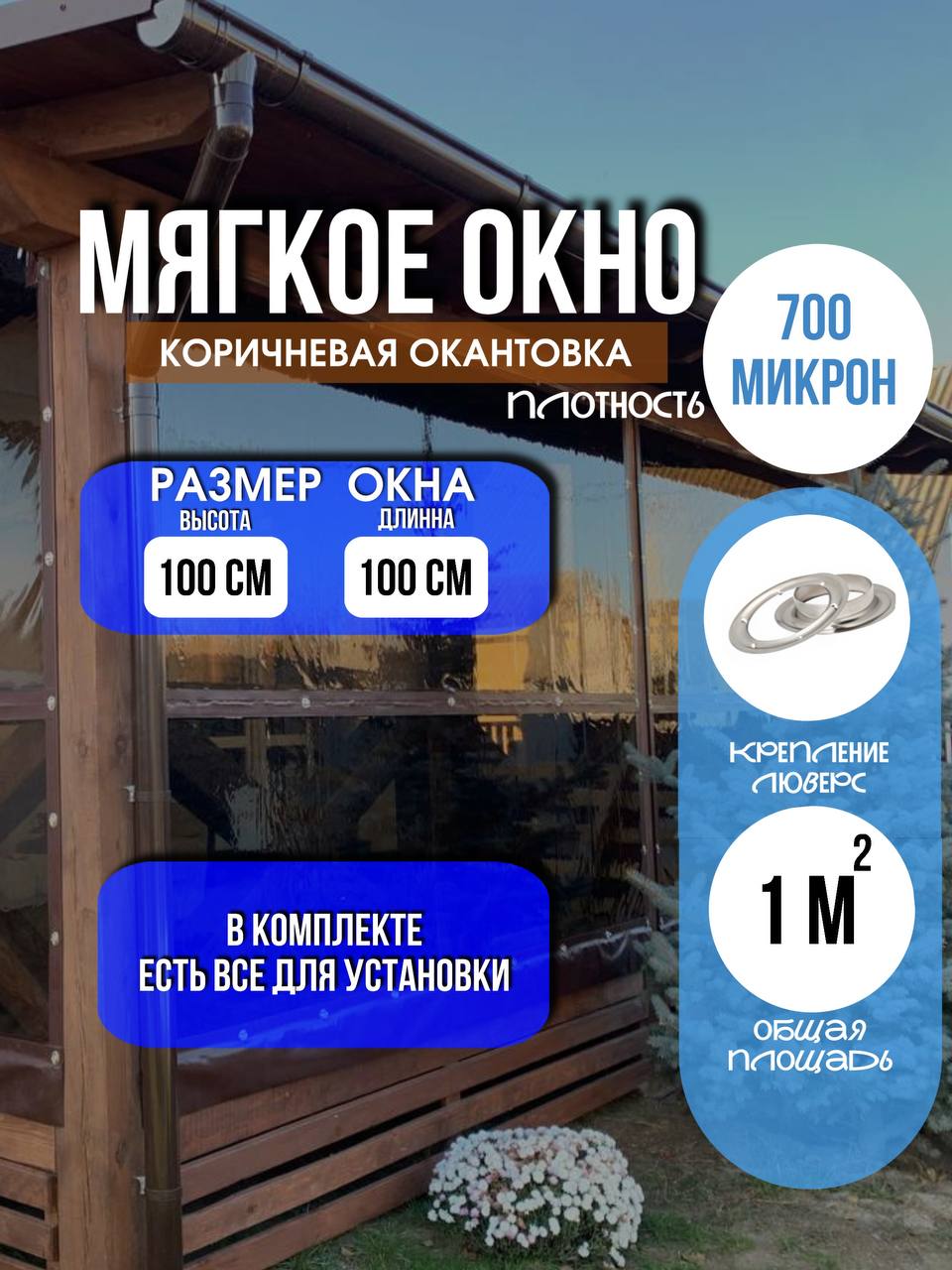 Мягкое окно LeDOM 100х100 см люверс