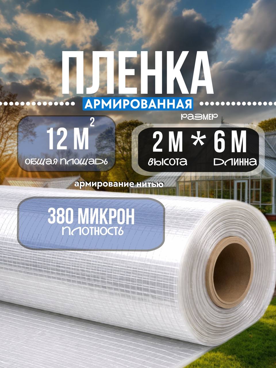 Армированная пленка 2мх6м