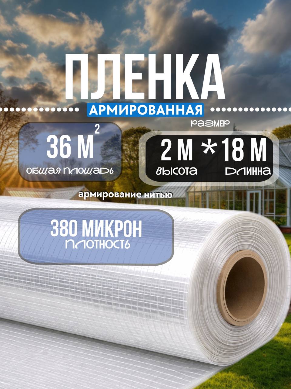 Армированная пленка 2мх18м