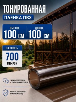 Плёнка ПВХ leglasse тонированная 100х100 см Гибкое стекло