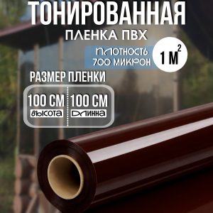 Пленка ПВХ тонированная