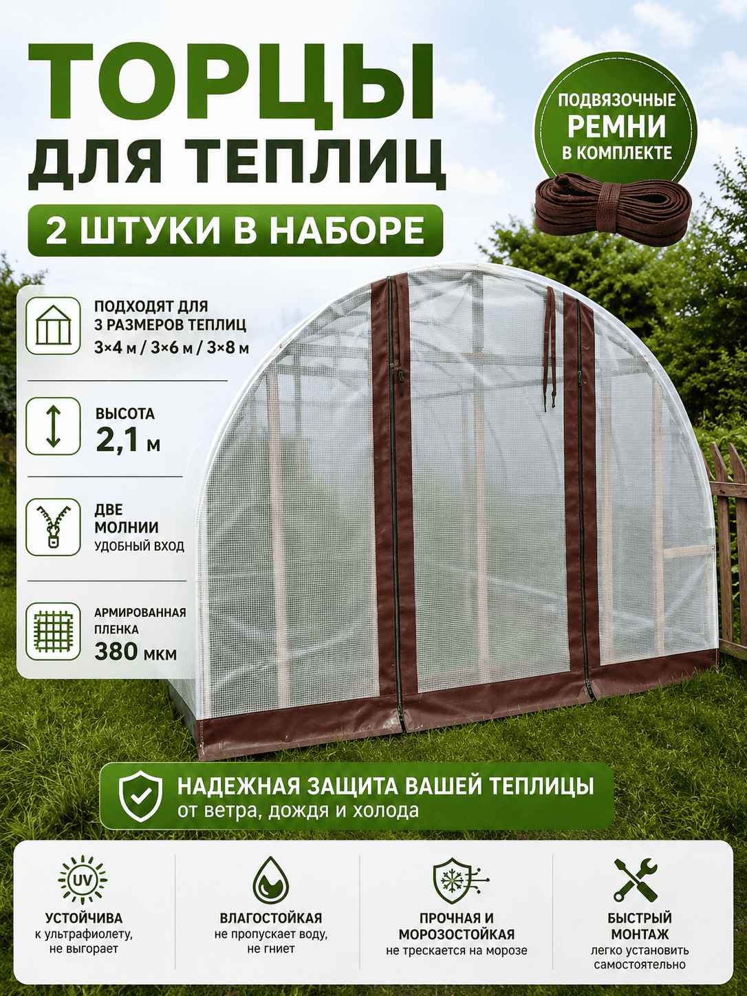 Торцы для теплиц из армированной пленки 380 мкр