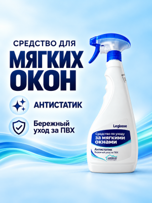 Средство по уходу за мягкими окнами