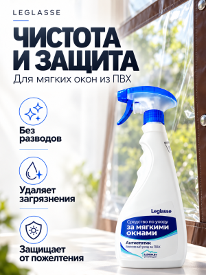 Средство по уходу за мягкими окнами