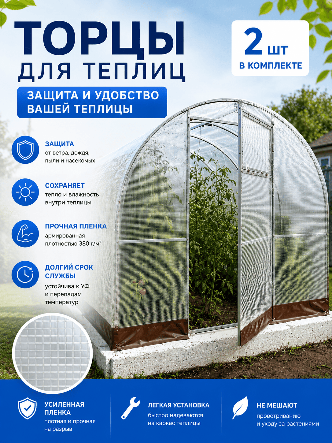Торцы для теплиц из армированной пленки 380 мкр